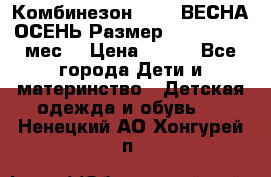 Комбинезон SAVVA ВЕСНА-ОСЕНЬ Размер 68-44(22) 6 мес. › Цена ­ 800 - Все города Дети и материнство » Детская одежда и обувь   . Ненецкий АО,Хонгурей п.